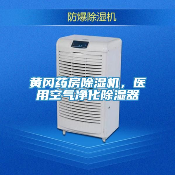 黃岡藥房除濕機,醫(yī)用空氣凈化除濕器