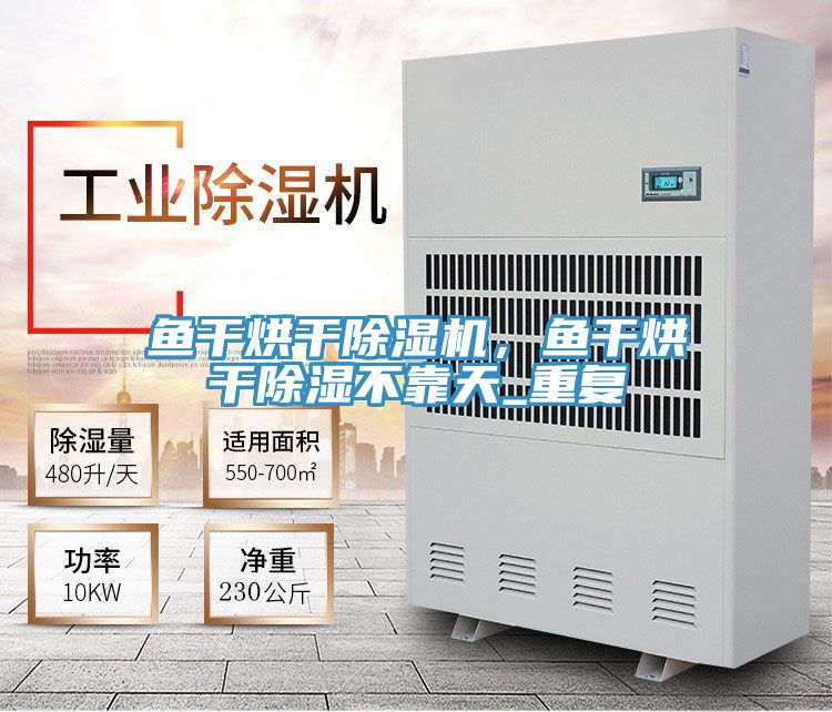 魚干烘干除濕機，魚干烘干除濕不靠天_重復