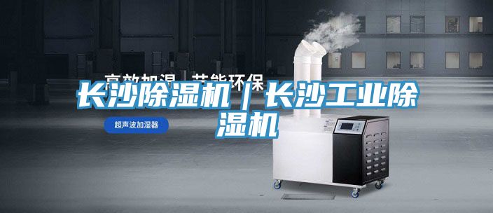 長(zhǎng)沙除濕機(jī)|長(zhǎng)沙工業(yè)除濕機(jī)