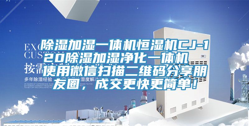 除濕加濕一體機(jī)恒濕機(jī)CJ-120除濕加濕凈化一體機(jī)  使用微信掃描二維碼分享朋友圈，成交更快更簡單！