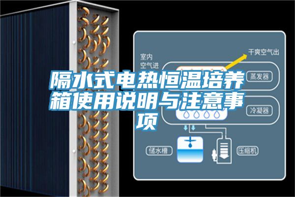 隔水式電熱恒溫培養(yǎng)箱使用說明與注意事項(xiàng)