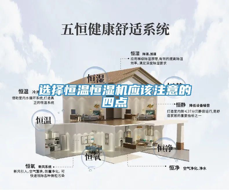 選擇恒溫恒濕機應該注意的四點