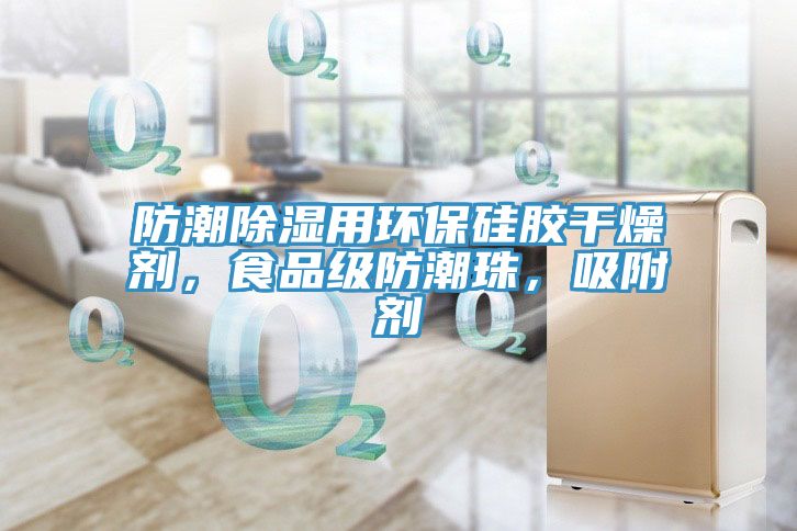 防潮除濕用環(huán)保硅膠干燥劑，食品級(jí)防潮珠，吸附劑