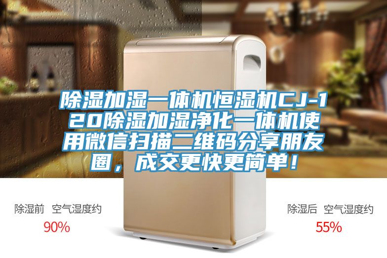 除濕加濕一體機(jī)恒濕機(jī)CJ-120除濕加濕凈化一體機(jī)使用微信掃描二維碼分享朋友圈，成交更快更簡單！