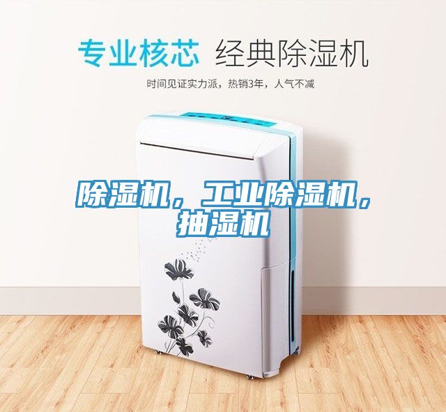 除濕機，工業除濕機，抽濕機