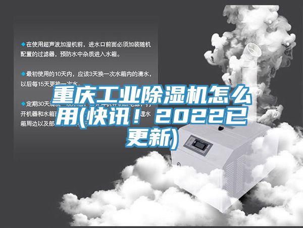 重慶工業除濕機怎么用(快訊！2022已更新)