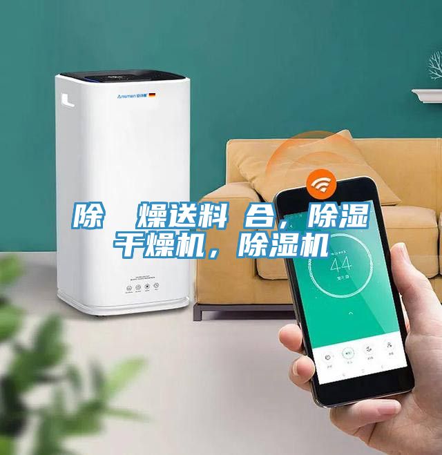 除濕幹燥送料組合,除濕干燥機(jī),除濕機(jī)