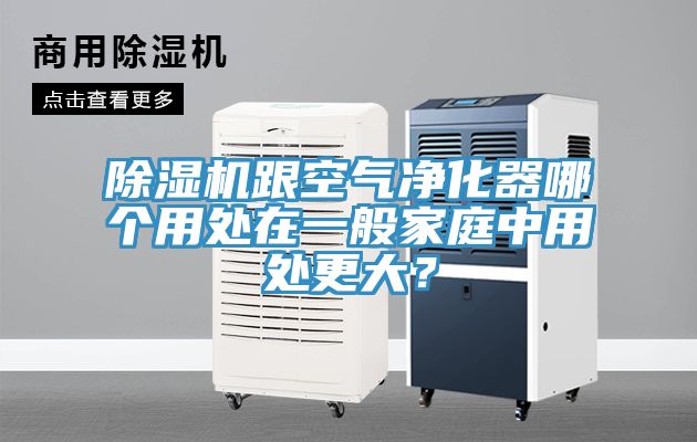 除濕機跟空氣凈化器哪個用處在一般家庭中用處更大？