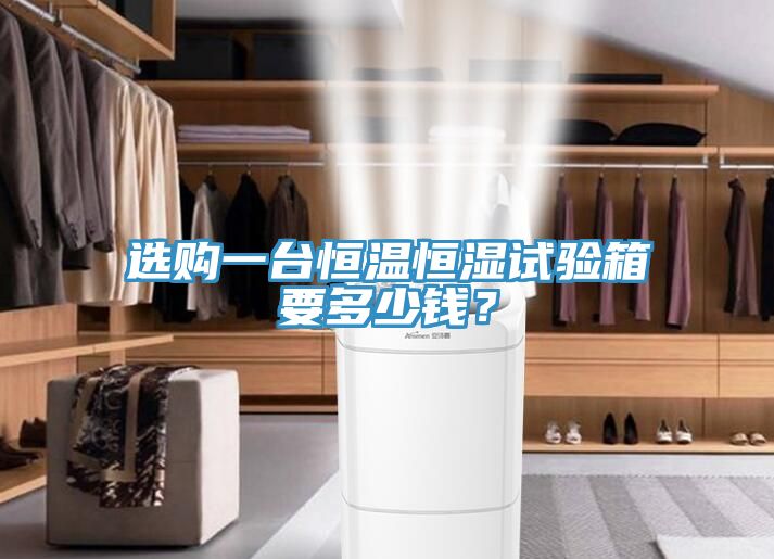選購一臺恒溫恒濕試驗箱要多少錢?