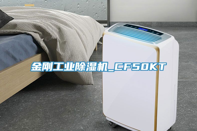 金剛工業(yè)除濕機_CF50KT