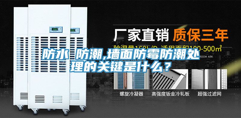 防水≠防潮,墻面防霉防潮處理的關(guān)鍵是什么?