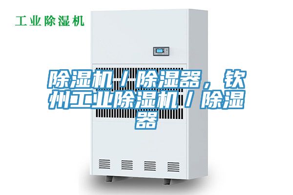 除濕機／除濕器，欽州工業除濕機／除濕器