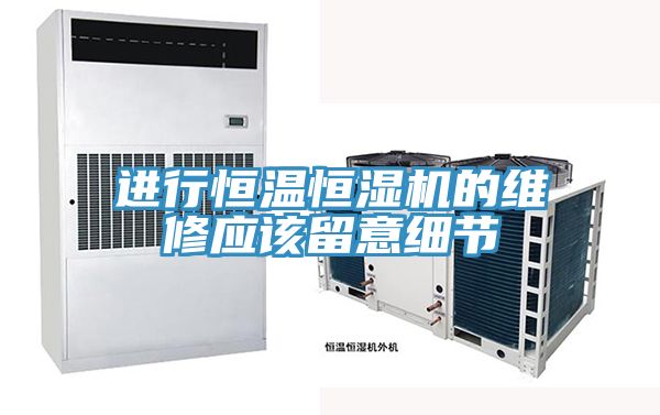 進行恒溫恒濕機的維修應該留意細節(jié)