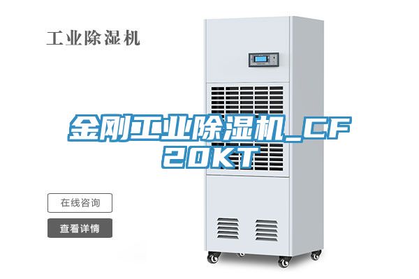 金剛工業(yè)除濕機_CF20KT