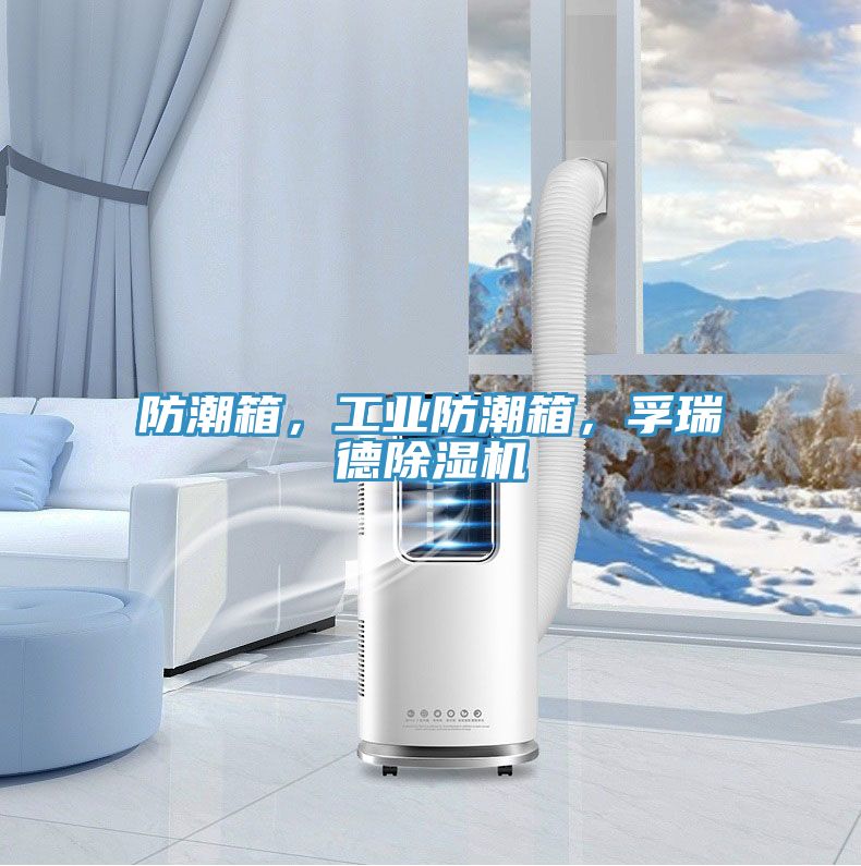 防潮箱，工業防潮箱，孚瑞德除濕機