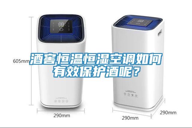 酒窖恒溫恒濕空調如何有效保護酒呢？