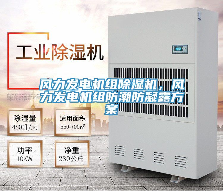 風(fēng)力發(fā)電機(jī)組除濕機(jī)，風(fēng)力發(fā)電機(jī)組防潮防凝露方案