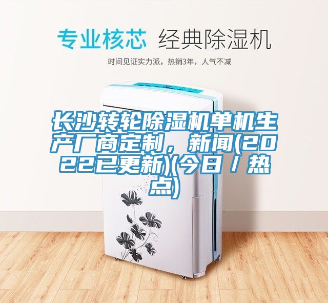 長(zhǎng)沙轉(zhuǎn)輪除濕機(jī)單機(jī)生產(chǎn)廠商定制,新聞(2022已更新)(今日/熱點(diǎn))