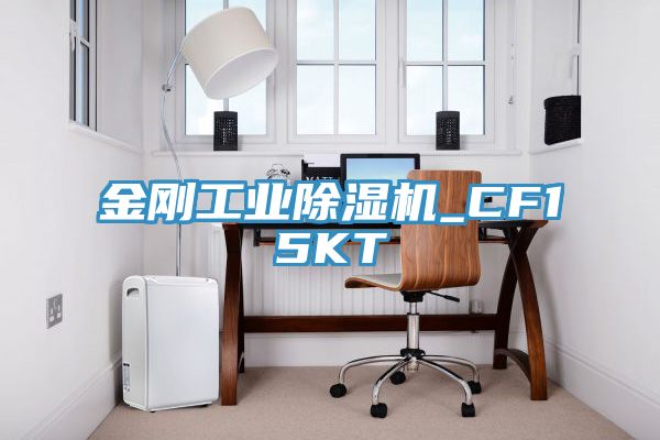 金剛工業(yè)除濕機_CF15KT