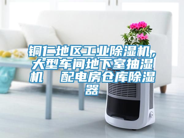 銅仁地區工業除濕機,大型車間地下室抽濕機 配電房倉庫除濕器