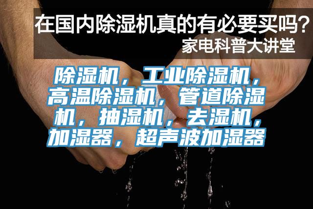 除濕機，工業除濕機，高溫除濕機，管道除濕機，抽濕機，去濕機，加濕器，超聲波加濕器