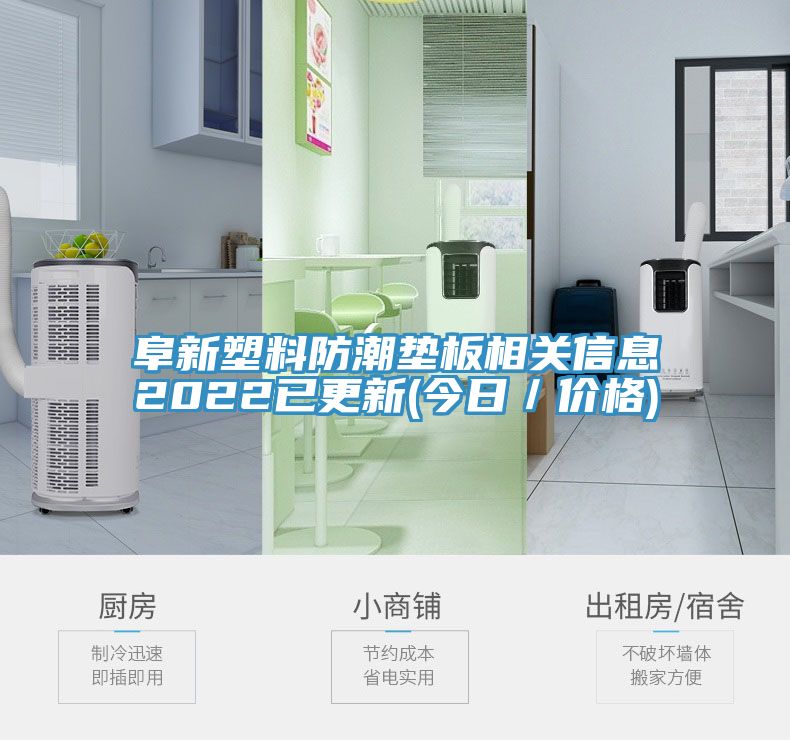 阜新塑料防潮墊板相關(guān)信息2022已更新(今日/價(jià)格)