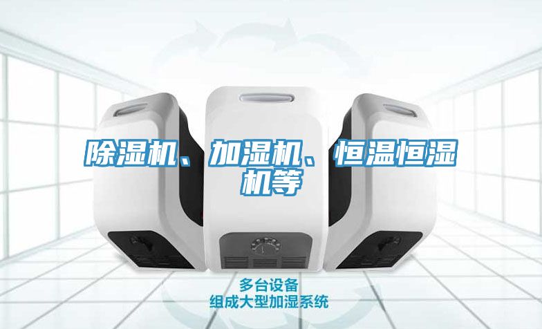 除濕機(jī)、加濕機(jī)、恒溫恒濕機(jī)等