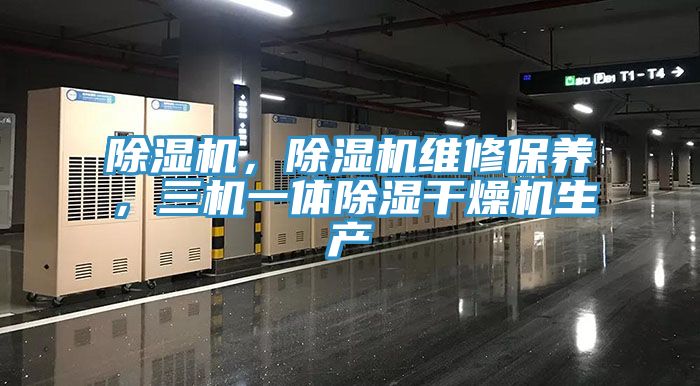 除濕機，除濕機維修保養，三機一體除濕干燥機生產