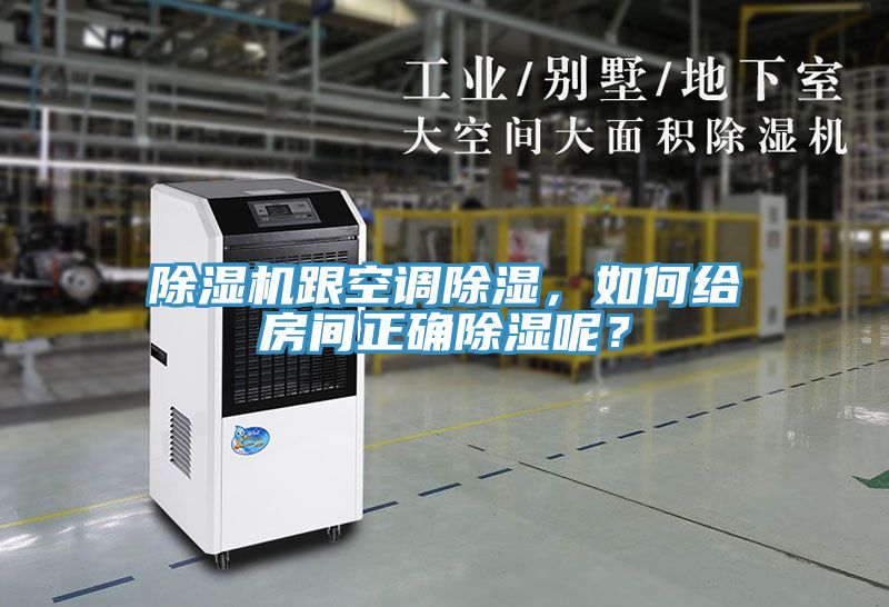 除濕機跟空調除濕，如何給房間正確除濕呢？