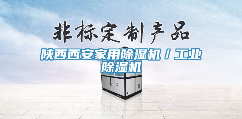 陜西西安家用除濕機／工業(yè)除濕機