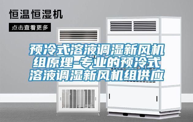 預(yù)冷式溶液調(diào)濕新風(fēng)機(jī)組原理-專(zhuān)業(yè)的預(yù)冷式溶液調(diào)濕新風(fēng)機(jī)組供應(yīng)