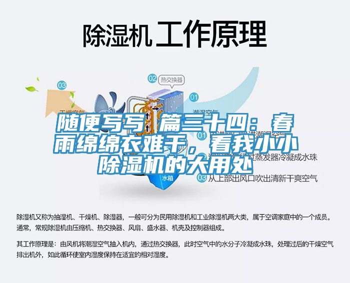 隨便寫寫 篇三十四:春雨綿綿衣難干,看我小小除濕機(jī)的大用處