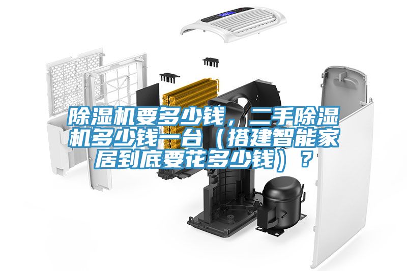 除濕機(jī)要多少錢，二手除濕機(jī)多少錢一臺(tái)（搭建智能家居到底要花多少錢）？