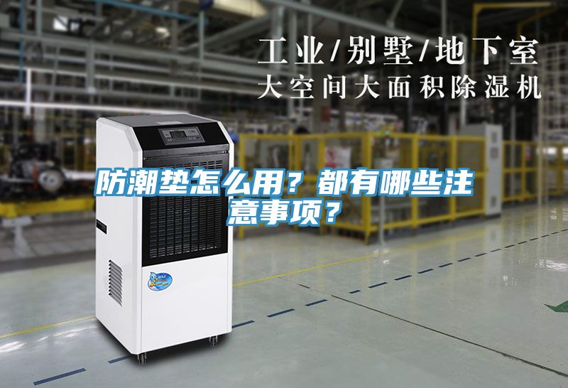 防潮墊怎么用？都有哪些注意事項(xiàng)？