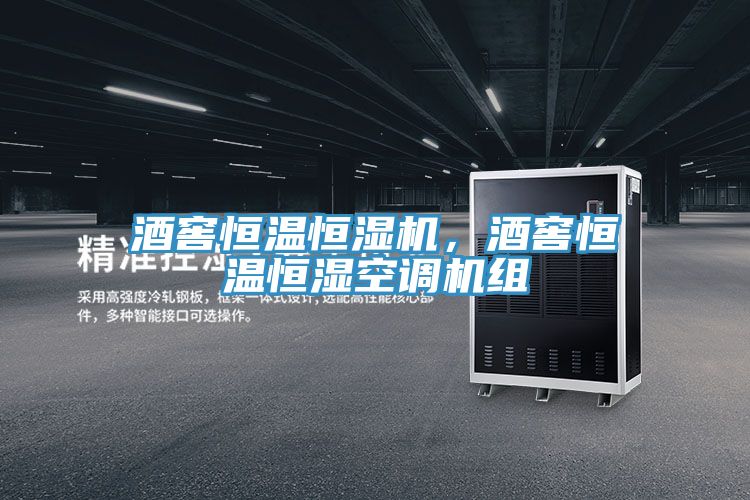 酒窖恒溫恒濕機，酒窖恒溫恒濕空調機組
