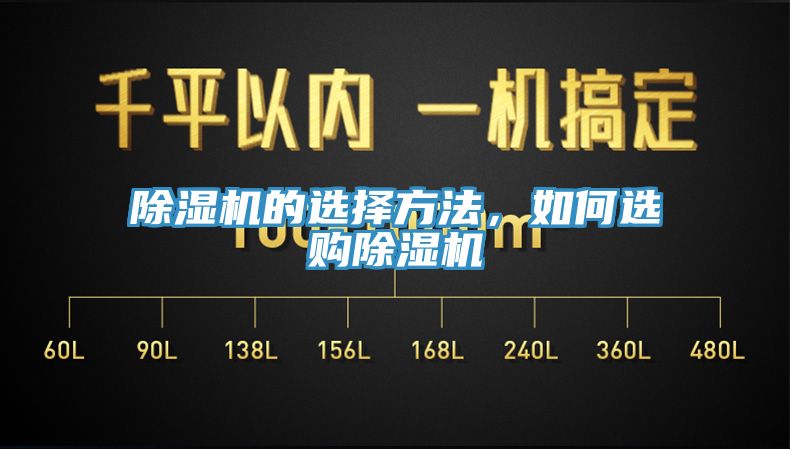 除濕機的選擇方法，如何選購除濕機