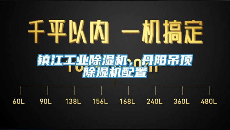 鎮江工業除濕機,丹陽吊頂除濕機配置