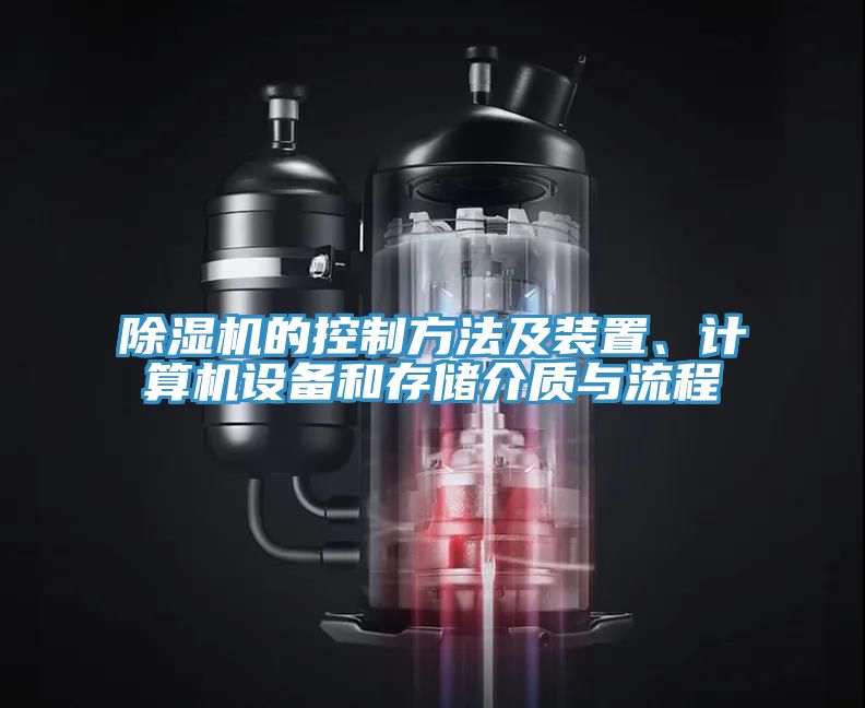 除濕機的控制方法及裝置、計算機設備和存儲介質(zhì)與流程