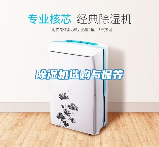 除濕機選購與保養
