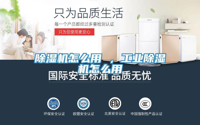 除濕機怎么用 ,工業(yè)除濕機怎么用