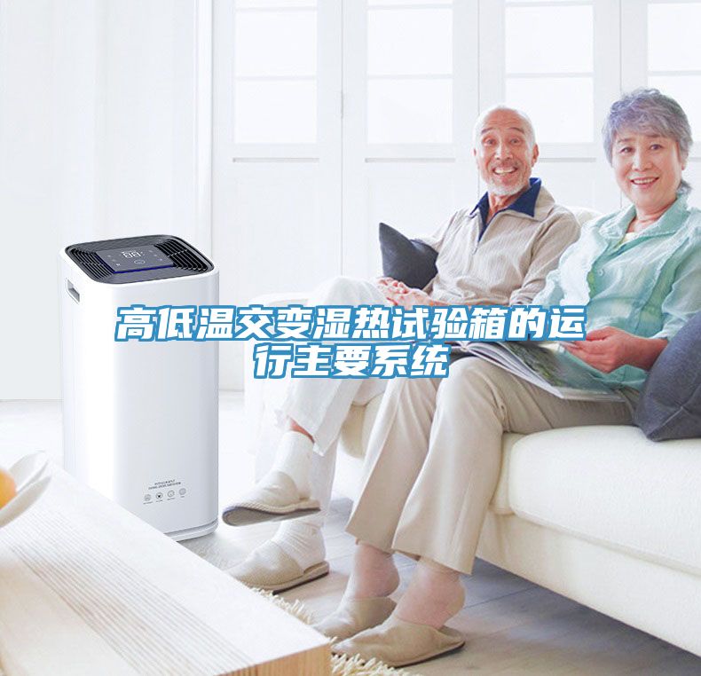 高低溫交變濕熱試驗箱的運行主要系統