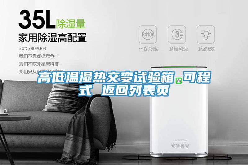 高低溫濕熱交變?cè)囼?yàn)箱 可程式 返回列表頁