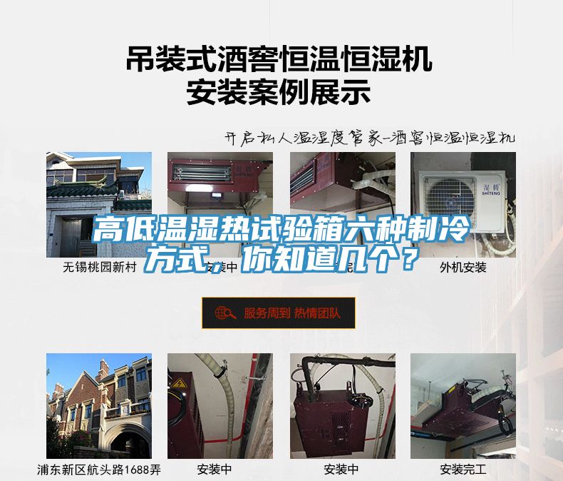 高低溫濕熱試驗(yàn)箱六種制冷方式，你知道幾個(gè)？