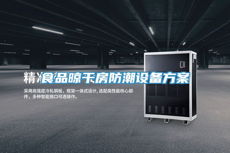 食品晾干房防潮設備方案