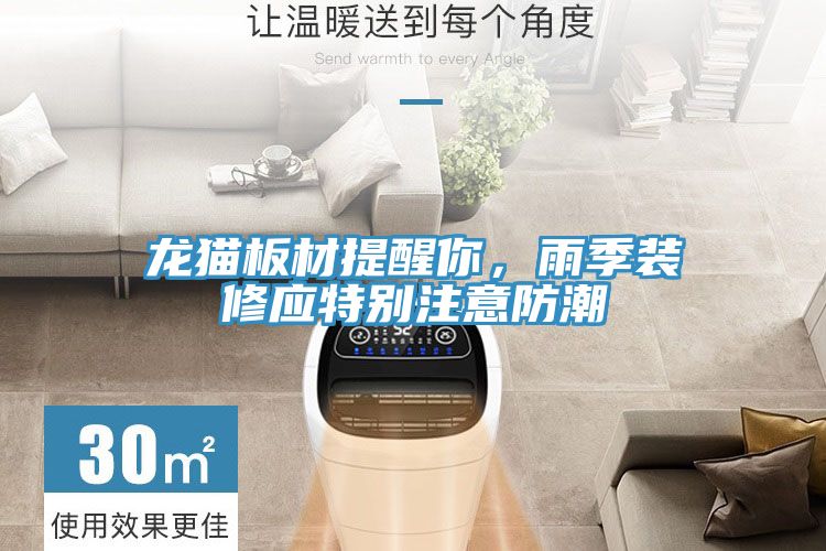 龍貓板材提醒你，雨季裝修應特別注意防潮
