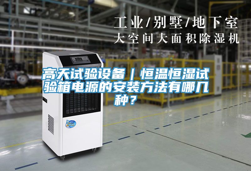 高天試驗(yàn)設(shè)備｜恒溫恒濕試驗(yàn)箱電源的安裝方法有哪幾種？
