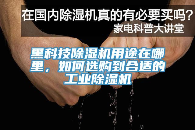 黑科技除濕機用途在哪里,如何選購到合適的工業除濕機