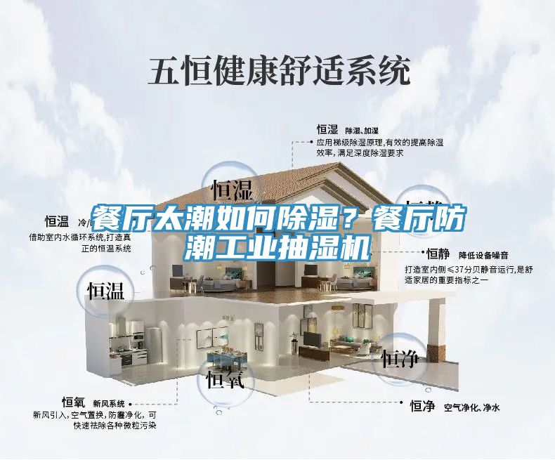 餐廳太潮如何除濕？餐廳防潮工業抽濕機