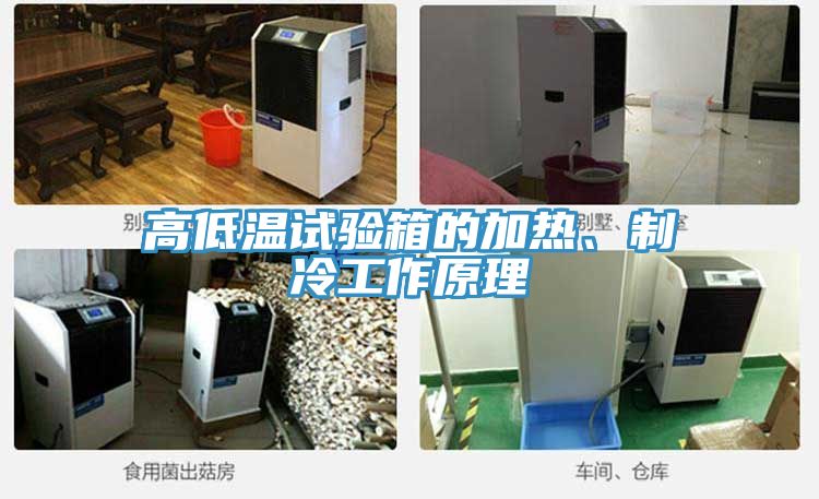 高低溫試驗箱的加熱、制冷工作原理