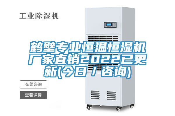 鶴壁專業(yè)恒溫恒濕機(jī)廠家直銷2022已更新(今日/咨詢)